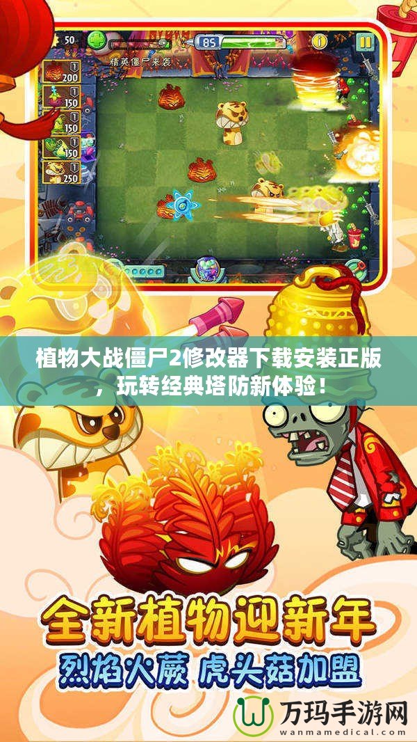 植物大戰(zhàn)僵尸2修改器下載安裝正版，玩轉(zhuǎn)經(jīng)典塔防新體驗(yàn)！