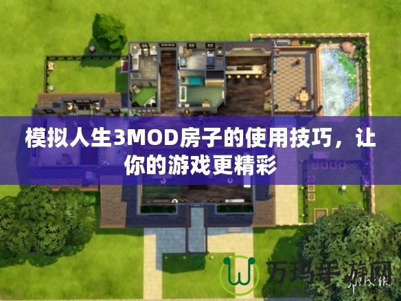 模擬人生3MOD房子的使用技巧，讓你的游戲更精彩