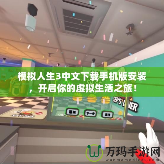 模擬人生3中文下載手機版安裝，開啟你的虛擬生活之旅！