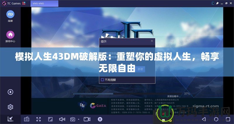 模擬人生43DM破解版：重塑你的虛擬人生，暢享無限自由