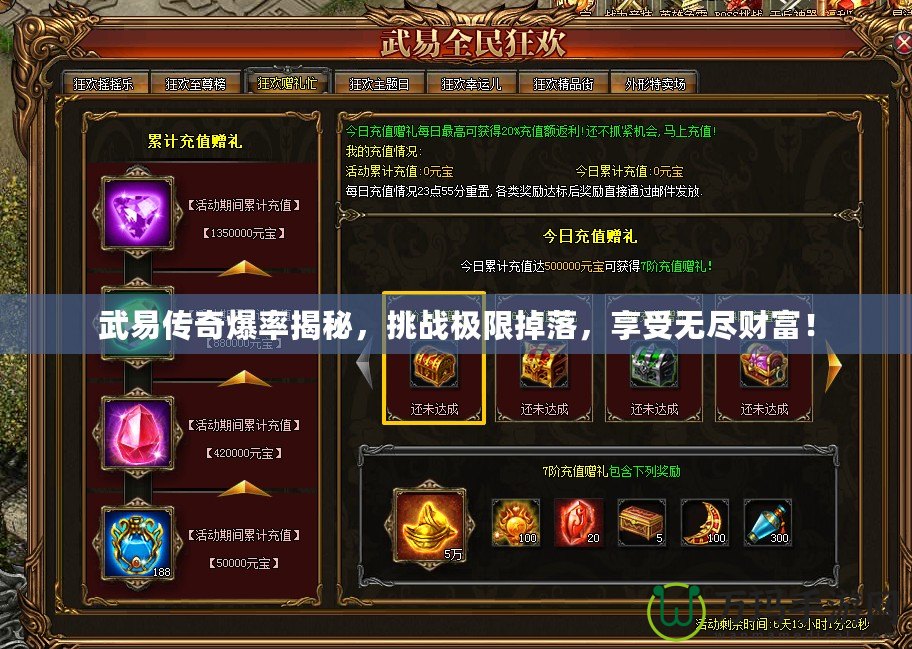 武易傳奇爆率揭秘，挑戰(zhàn)極限掉落，享受無盡財富！