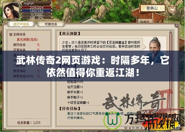 武林傳奇2網(wǎng)頁游戲：時隔多年，它依然值得你重返江湖！