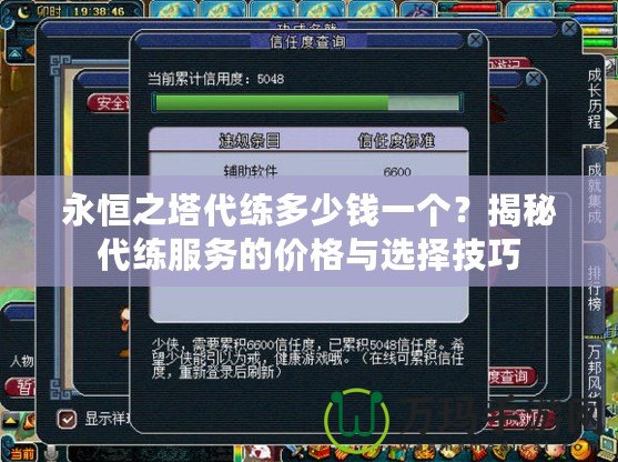 永恒之塔代練多少錢一個(gè)？揭秘代練服務(wù)的價(jià)格與選擇技巧
