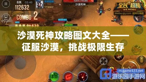 沙漠死神攻略圖文大全——征服沙漠，挑戰(zhàn)極限生存