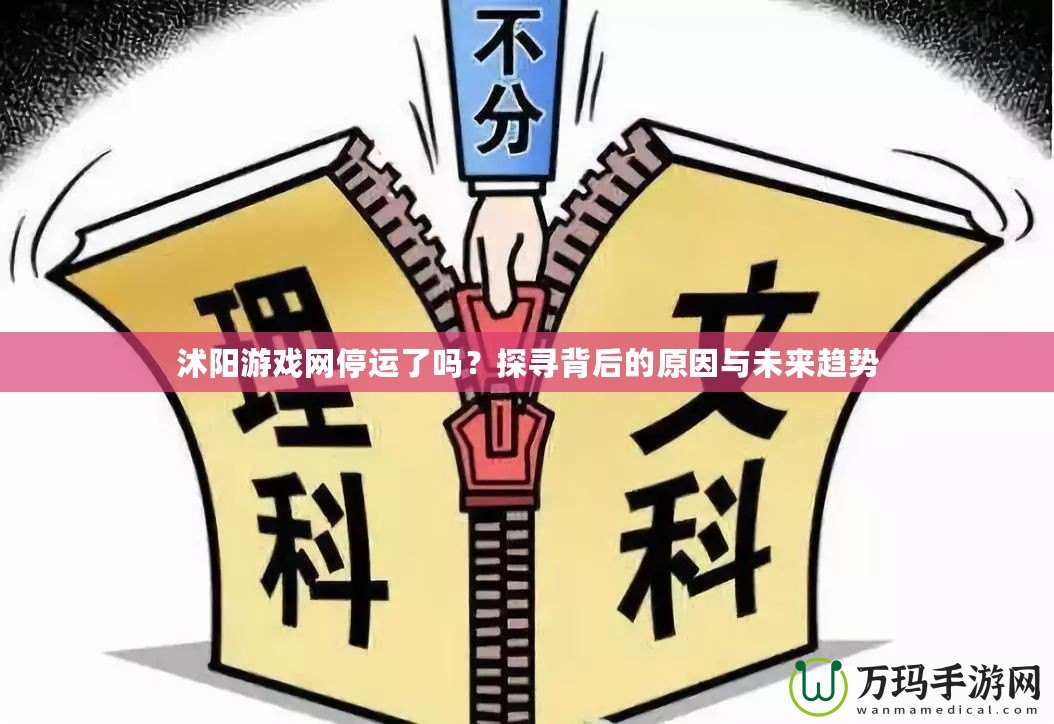 沭陽游戲網(wǎng)停運(yùn)了嗎？探尋背后的原因與未來趨勢