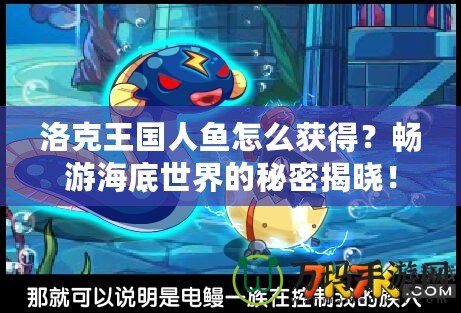 洛克王國人魚怎么獲得？暢游海底世界的秘密揭曉！