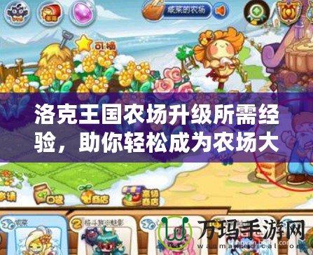 洛克王國農(nóng)場升級所需經(jīng)驗(yàn)，助你輕松成為農(nóng)場大亨！