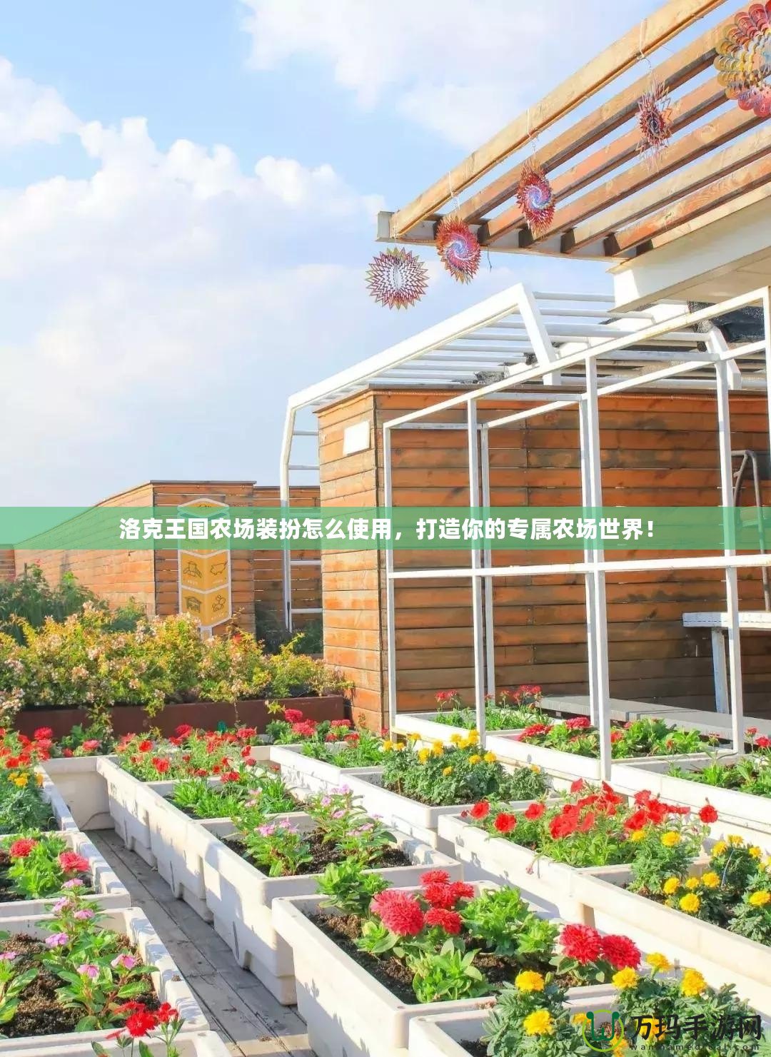 洛克王國(guó)農(nóng)場(chǎng)裝扮怎么使用，打造你的專屬農(nóng)場(chǎng)世界！
