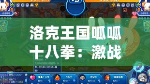 洛克王國(guó)呱呱十八拳：激戰(zhàn)未來的最強(qiáng)技能