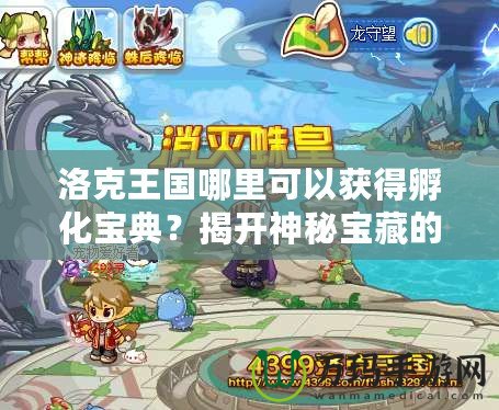 洛克王國哪里可以獲得孵化寶典？揭開神秘寶藏的秘密！