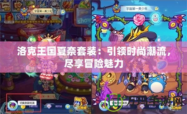 洛克王國(guó)夏奈套裝：引領(lǐng)時(shí)尚潮流，盡享冒險(xiǎn)魅力