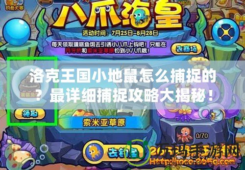 洛克王國小地鼠怎么捕捉的？最詳細(xì)捕捉攻略大揭秘！