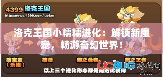 洛克王國小糯糯進(jìn)化：解鎖新魔寵，暢游奇幻世界！