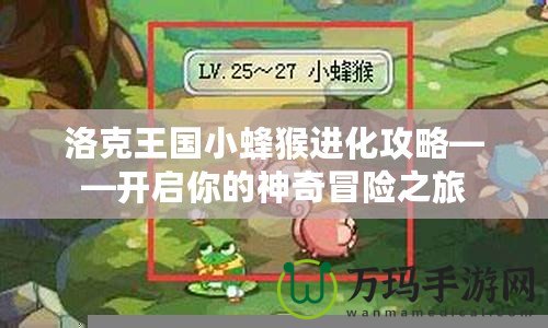 洛克王國(guó)小蜂猴進(jìn)化攻略——開(kāi)啟你的神奇冒險(xiǎn)之旅