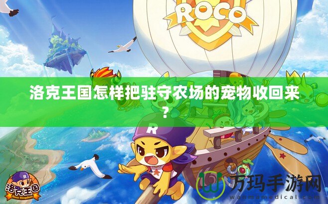 洛克王國怎樣把駐守農(nóng)場的寵物收回來？
