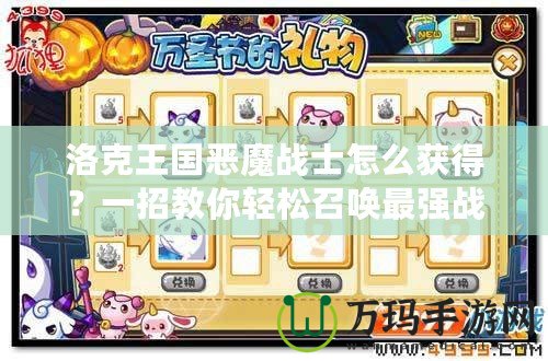 洛克王國惡魔戰(zhàn)士怎么獲得？一招教你輕松召喚最強戰(zhàn)寵！