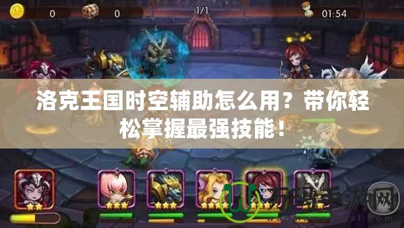 洛克王國(guó)時(shí)空輔助怎么用？帶你輕松掌握最強(qiáng)技能！