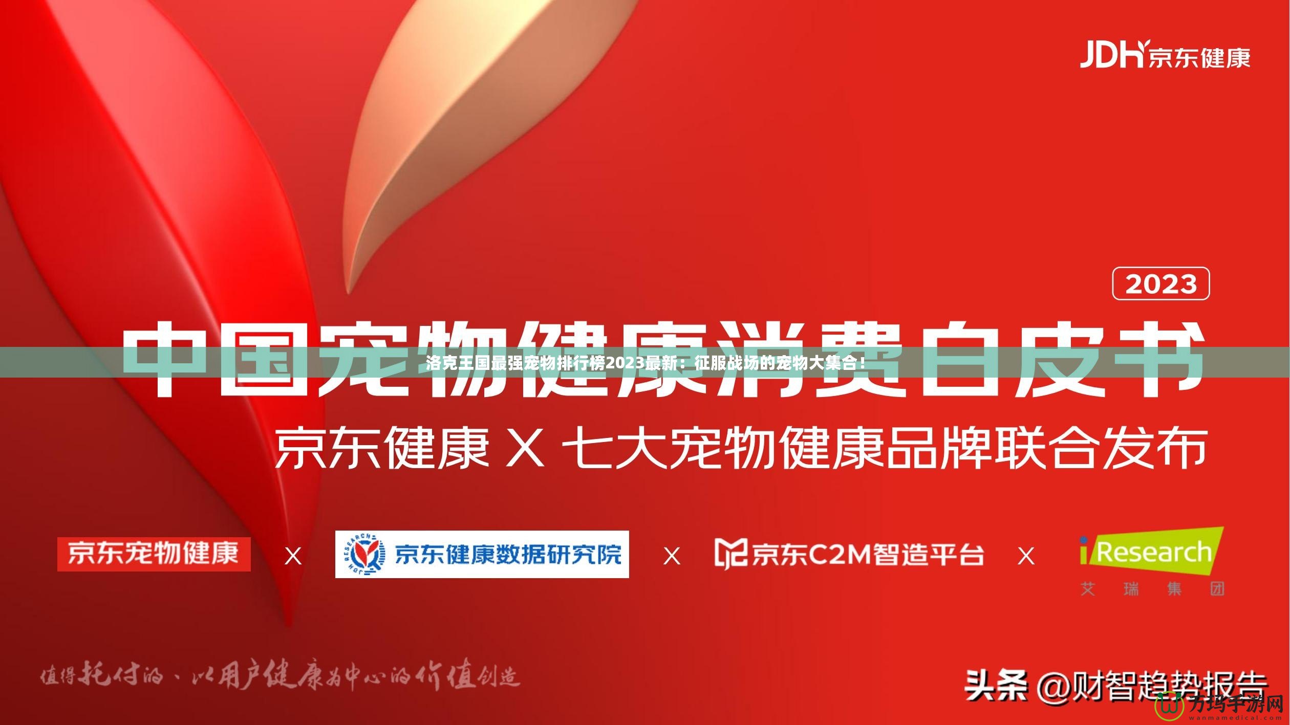 洛克王國(guó)最強(qiáng)寵物排行榜2023最新：征服戰(zhàn)場(chǎng)的寵物大集合！