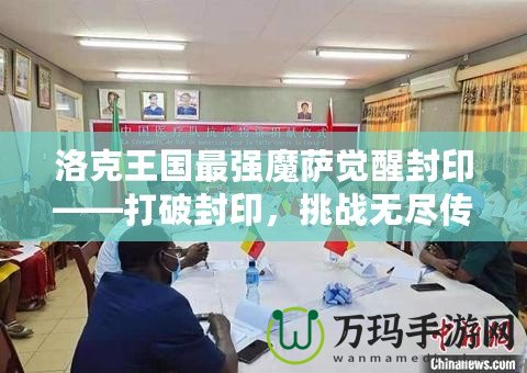 洛克王國最強(qiáng)魔薩覺醒封印——打破封印，挑戰(zhàn)無盡傳奇！