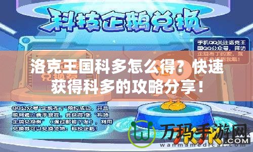 洛克王國科多怎么得？快速獲得科多的攻略分享！