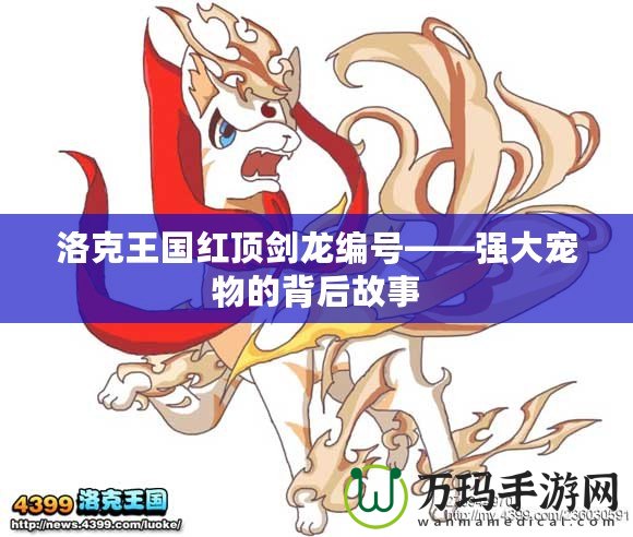 洛克王國紅頂劍龍編號——強大寵物的背后故事
