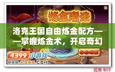 洛克王國自由煉金配方——掌握煉金術(shù)，開啟奇幻冒險(xiǎn)