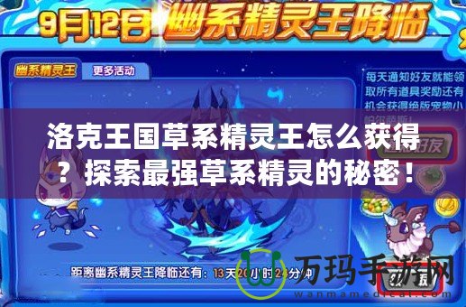 洛克王國草系精靈王怎么獲得？探索最強草系精靈的秘密！