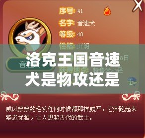 洛克王國(guó)音速犬是物攻還是魔攻？全面解析音速犬的強(qiáng)力定位！
