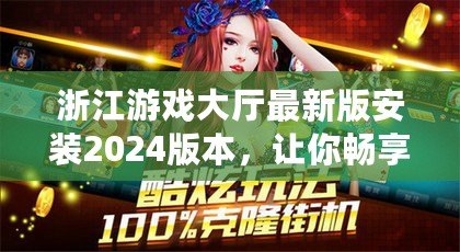 浙江游戲大廳最新版安裝2024版本，讓你暢享全新娛樂體驗(yàn)