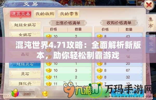 混沌世界4.71攻略：全面解析新版本，助你輕松制霸游戲