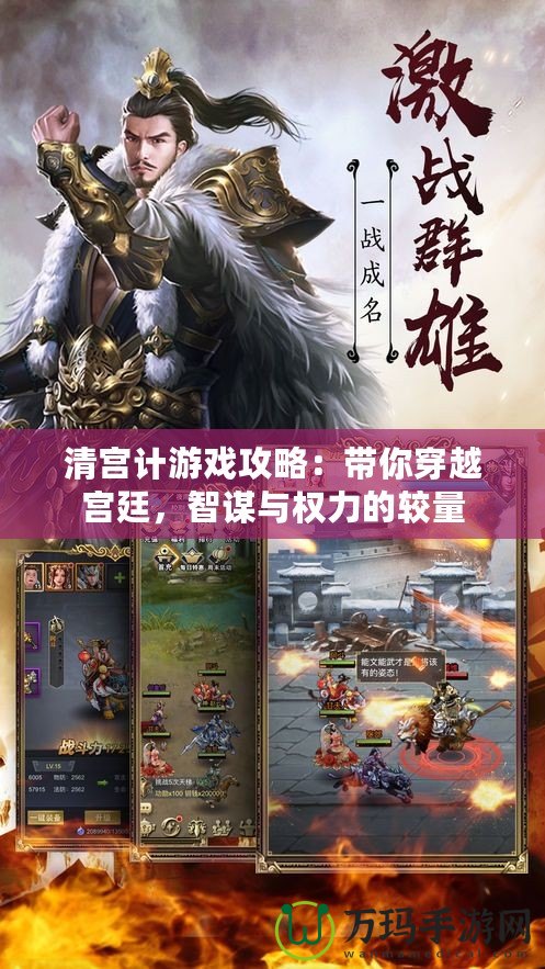 清宮計游戲攻略：帶你穿越宮廷，智謀與權(quán)力的較量