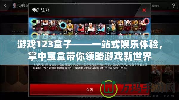 游戲123盒子——一站式娛樂體驗(yàn)，掌中寶盒帶你領(lǐng)略游戲新世界