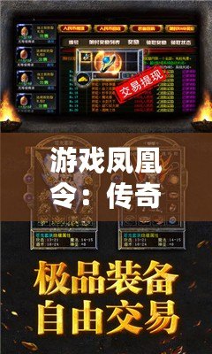 游戲鳳凰令：傳奇再起，重燃你的榮耀夢想！