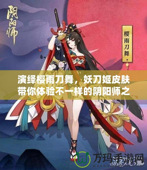 演繹櫻雨刀舞，妖刀姬皮膚帶你體驗(yàn)不一樣的陰陽(yáng)師之美