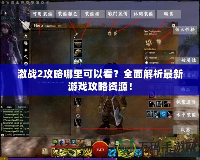 激戰(zhàn)2攻略哪里可以看？全面解析最新游戲攻略資源！