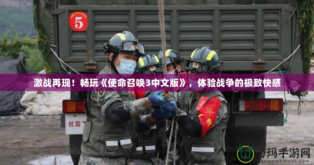 激戰(zhàn)再現(xiàn)！暢玩《使命召喚3中文版》，體驗(yàn)戰(zhàn)爭(zhēng)的極致快感