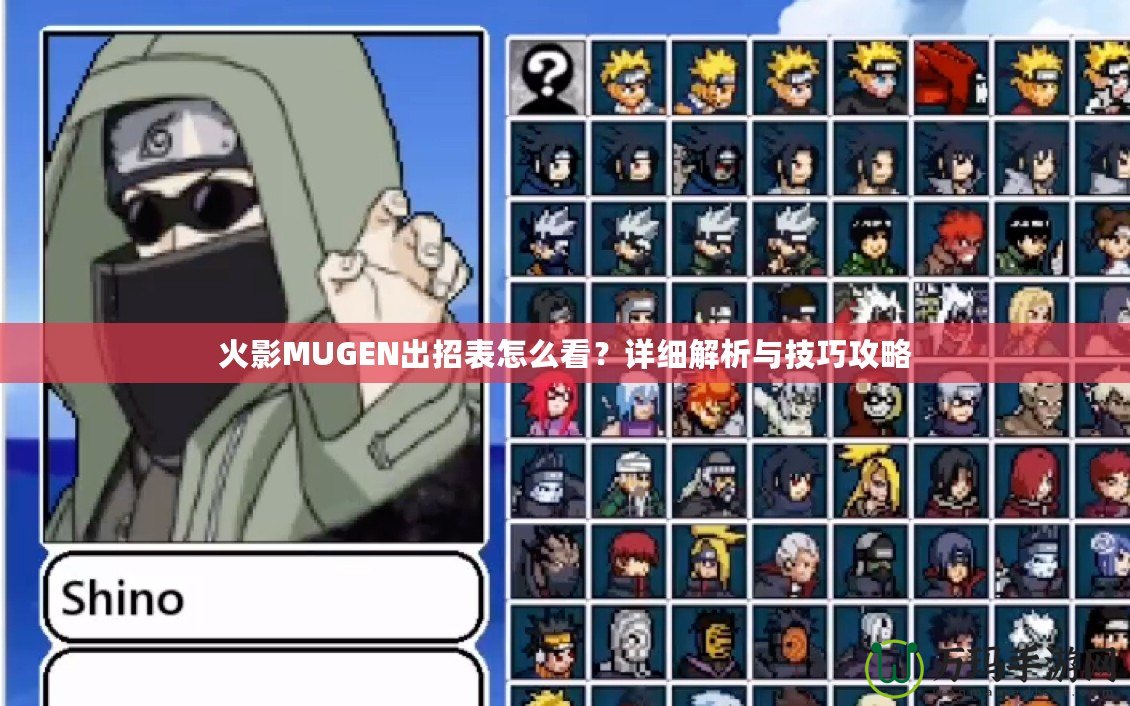 火影MUGEN出招表怎么看？詳細(xì)解析與技巧攻略