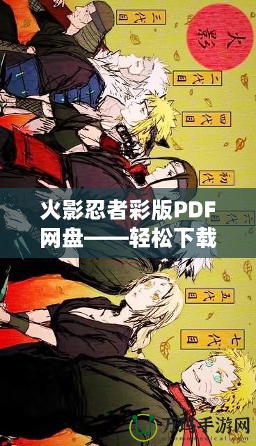 火影忍者彩版PDF網(wǎng)盤——輕松下載，暢享經(jīng)典忍者世界！