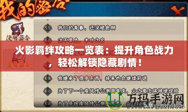 火影羈絆攻略一覽表：提升角色戰(zhàn)力，輕松解鎖隱藏劇情！