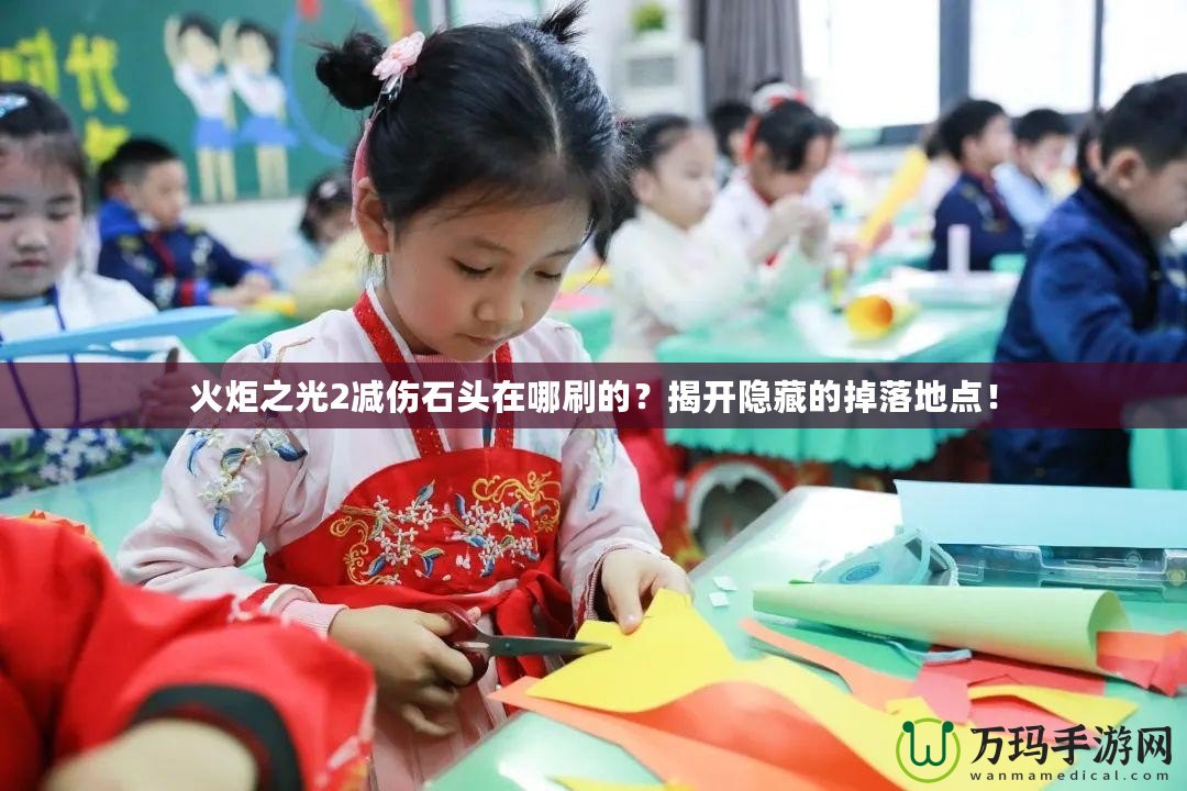 火炬之光2減傷石頭在哪刷的？揭開隱藏的掉落地點！