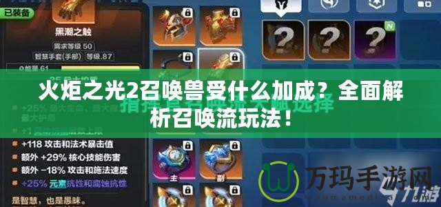 火炬之光2召喚獸受什么加成？全面解析召喚流玩法！