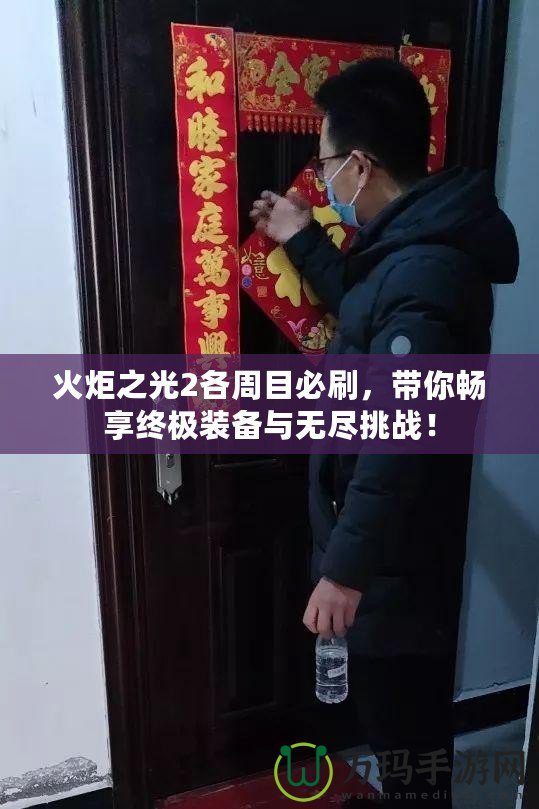 火炬之光2各周目必刷，帶你暢享終極裝備與無(wú)盡挑戰(zhàn)！