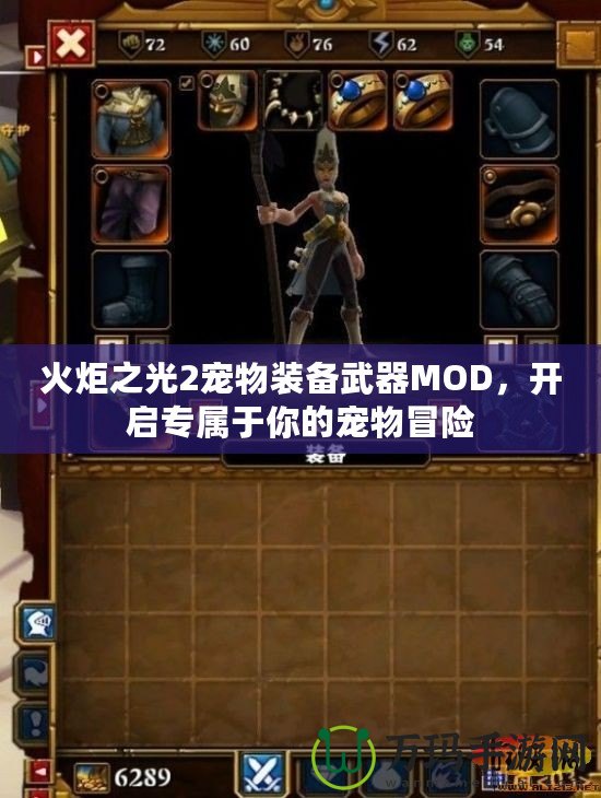 火炬之光2寵物裝備武器MOD，開啟專屬于你的寵物冒險(xiǎn)
