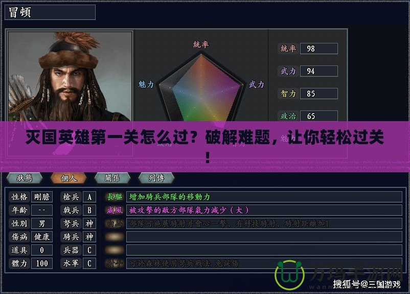 滅國英雄第一關怎么過？破解難題，讓你輕松過關！
