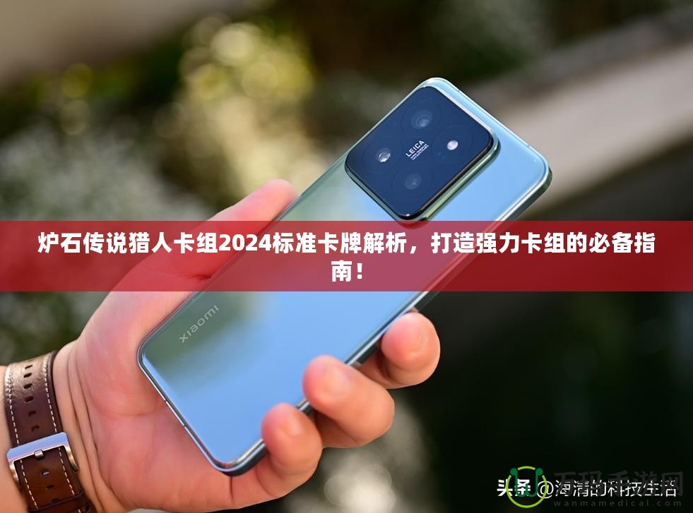 爐石傳說獵人卡組2024標準卡牌解析，打造強力卡組的必備指南！