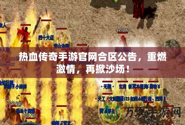 熱血傳奇手游官網(wǎng)合區(qū)公告，重燃激情，再掀沙場(chǎng)！