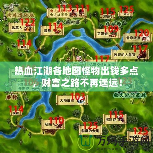 熱血江湖各地圖怪物出錢多點(diǎn)，財(cái)富之路不再遙遠(yuǎn)！