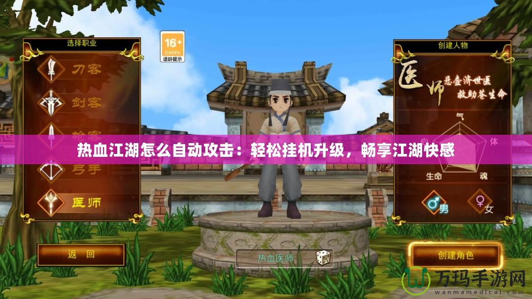 熱血江湖怎么自動攻擊：輕松掛機升級，暢享江湖快感