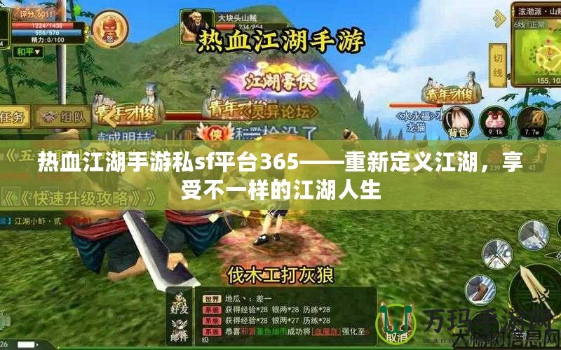 熱血江湖手游私sf平臺365——重新定義江湖，享受不一樣的江湖人生
