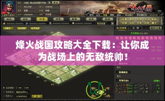 烽火戰(zhàn)國攻略大全下載：讓你成為戰(zhàn)場上的無敵統(tǒng)帥！